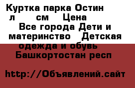 Куртка парка Остин 13-14 л. 164 см  › Цена ­ 1 500 - Все города Дети и материнство » Детская одежда и обувь   . Башкортостан респ.